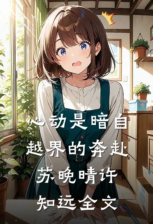 断亲八年后，亲生父母悔疯了短篇小说阅读