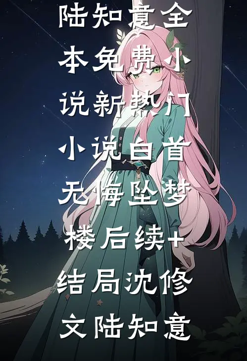 全章阅读田园医妃：农女巧当家