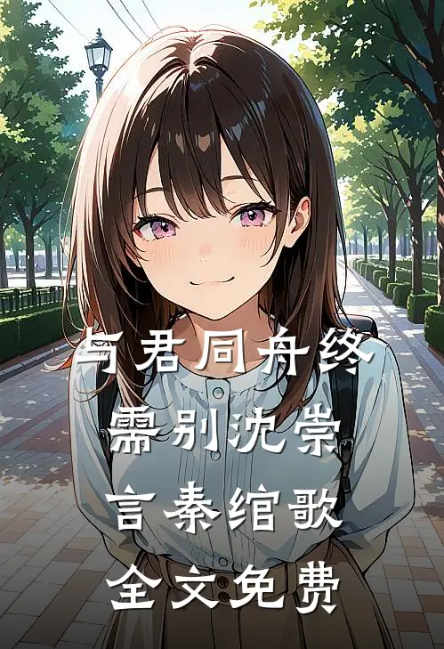 长亭烟雨湿青衣免费