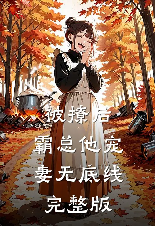 被撩后，霸总他宠妻无底线完整版