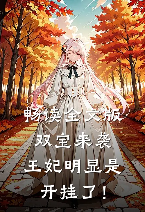 畅读全文版双宝来袭：王妃明显是开挂了！