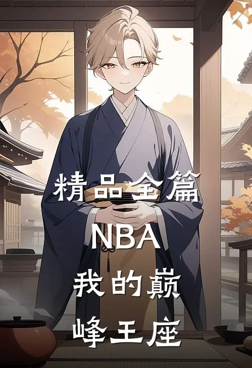 精品全篇NBA：我的巅峰王座