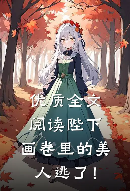 优质全文阅读陛下，画卷里的美人逃了！
