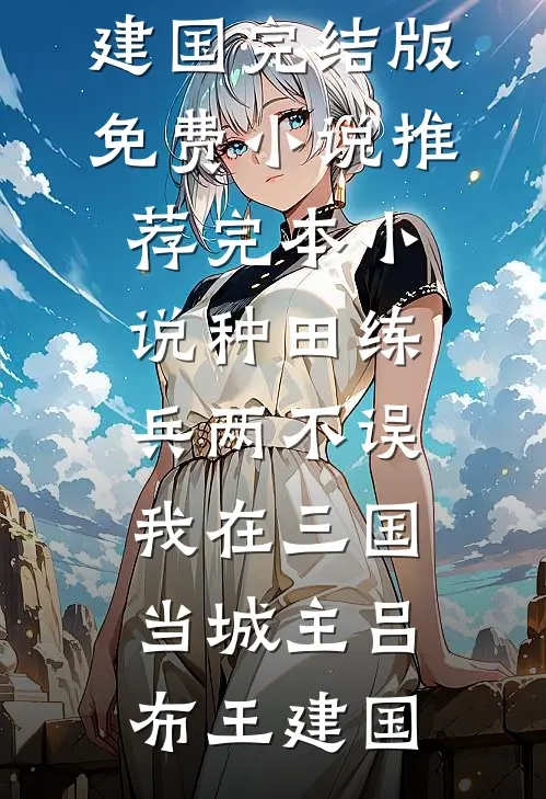 侄女炸毁豪车后，我成功入赘豪门全文章节