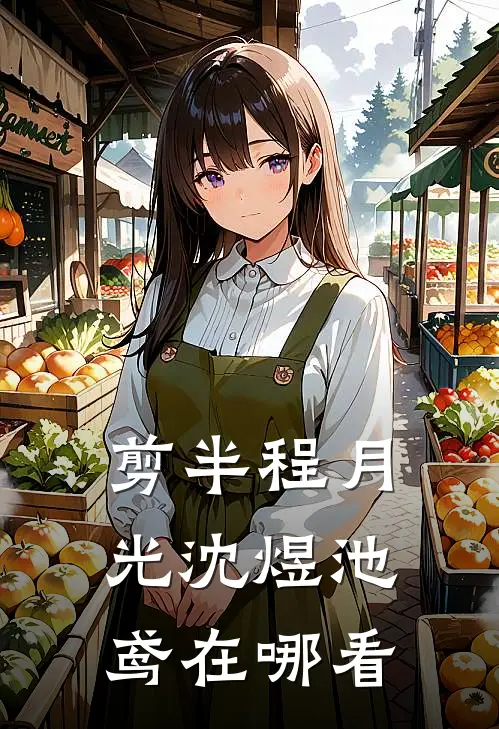 总裁老板脱单后，我拿了恶毒女配剧本