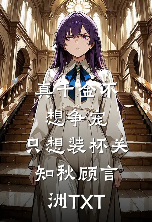 假千金？我靠国宴手艺名动京城完整阅读