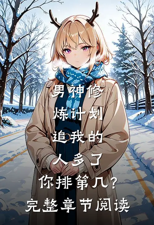 男神修炼计划：追我的人多了，你排第几？完整章节阅读