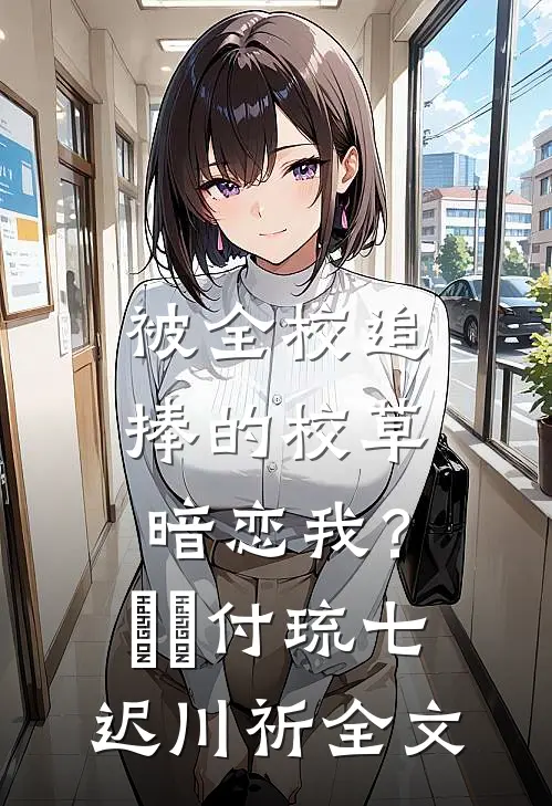 犯罪系统：卡bug我成坏人专业户萧贺孟璐璐全局