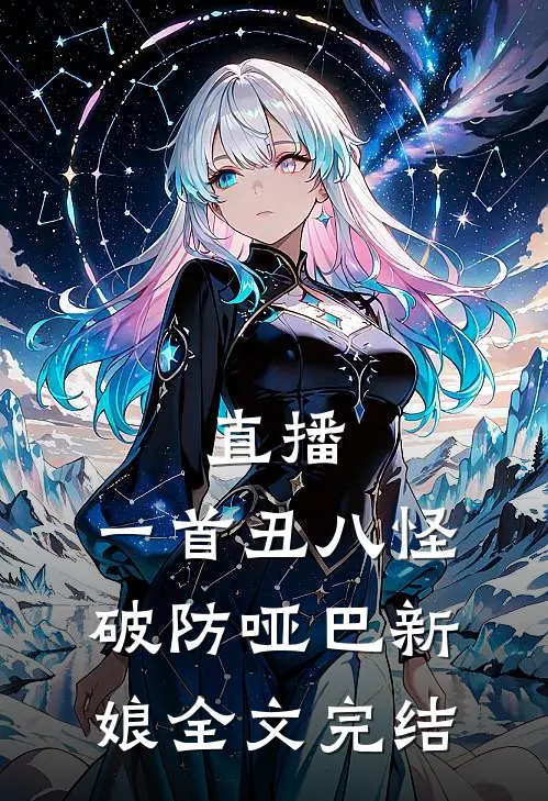 直播：一首丑八怪，破防哑巴新娘全文完结