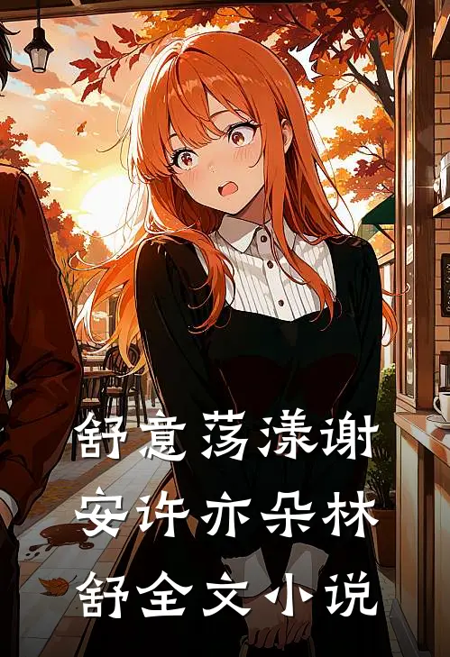 舒意荡漾谢安许亦朵林舒全文小说