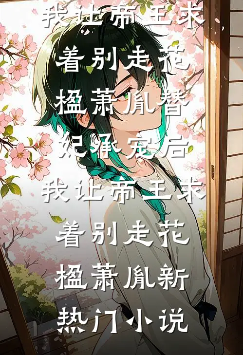此身不逢春