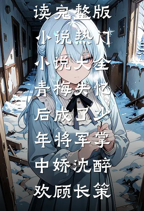 四合院：开局抓了秦淮茹全文免费