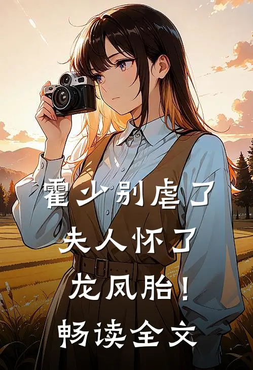 霍少别虐了，夫人怀了龙凤胎！畅读全文