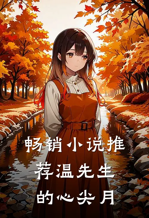 畅销小说推荐温先生的心尖月