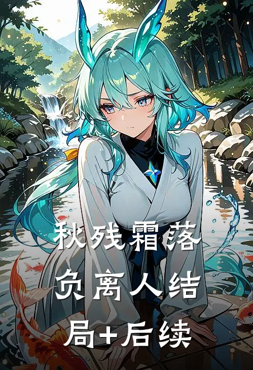 弟弟落榜后，妈妈让我卖房供他上学全新