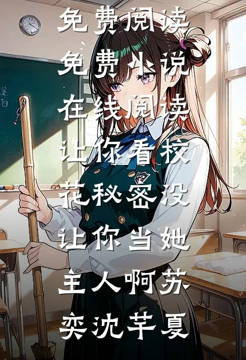 听到丈夫白月光腹中胎儿心声后，我杀疯了好看的小说推荐完结