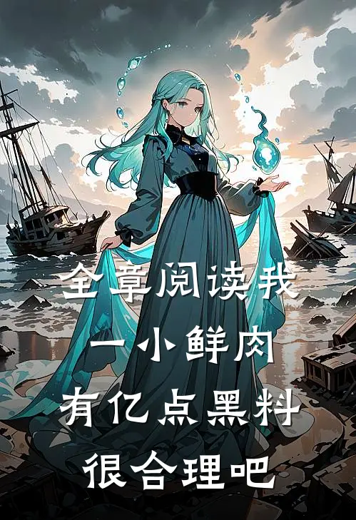 全章阅读我一小鲜肉，有亿点黑料很合理吧