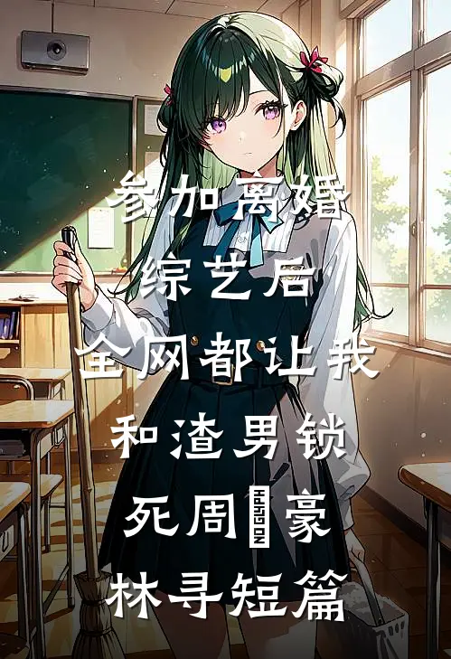 愿你来时花满楼异常火爆