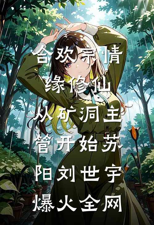 老公给白月光丰胸后，我离婚了