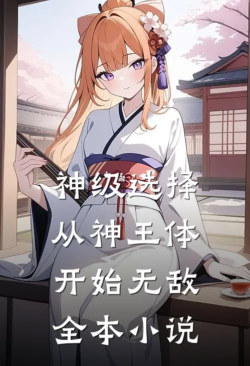 神级选择：从神王体开始无敌全本小说