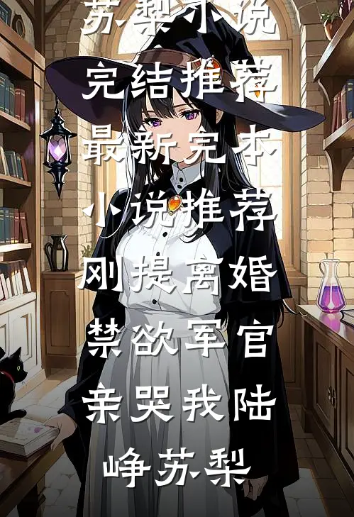 相厌一世，此生许他自由前文+番外