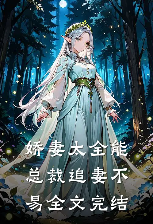 娇妻太全能，总裁追妻不易全文完结