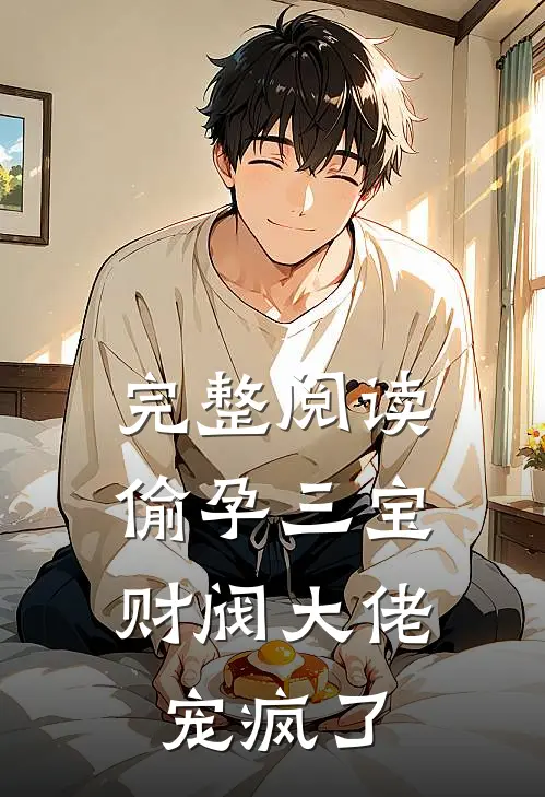 完整阅读偷孕三宝：财阀大佬宠疯了