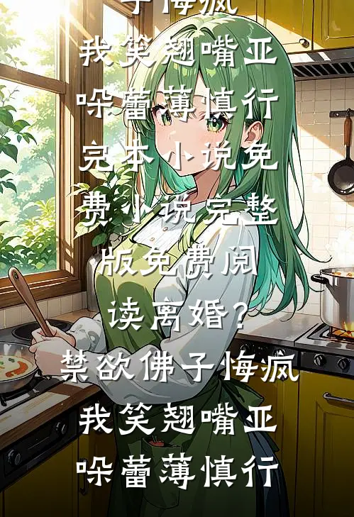 重生后，我换了个假的录取通知书未删减版