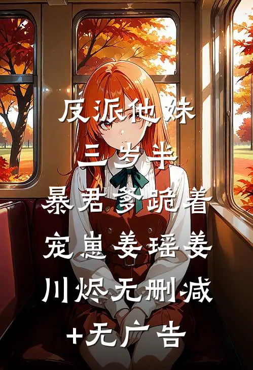 爱恨荒芜，情不当讲广告+结局