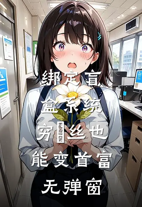 绑定盲盒系统，穷屌丝也能变首富无弹窗