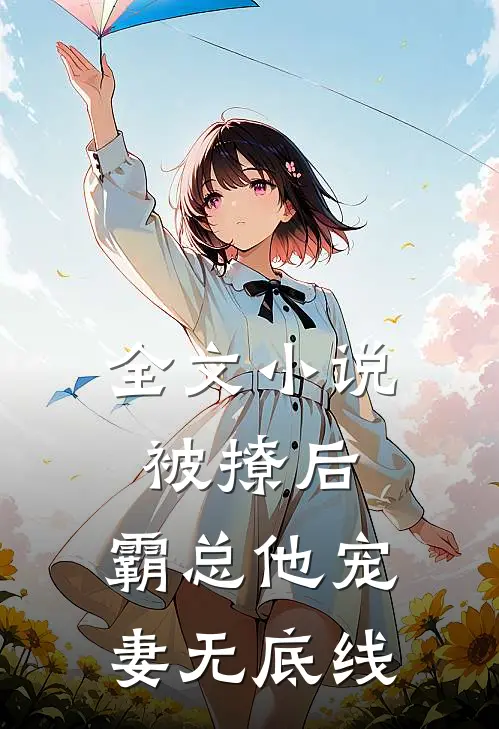 全文小说被撩后，霸总他宠妻无底线