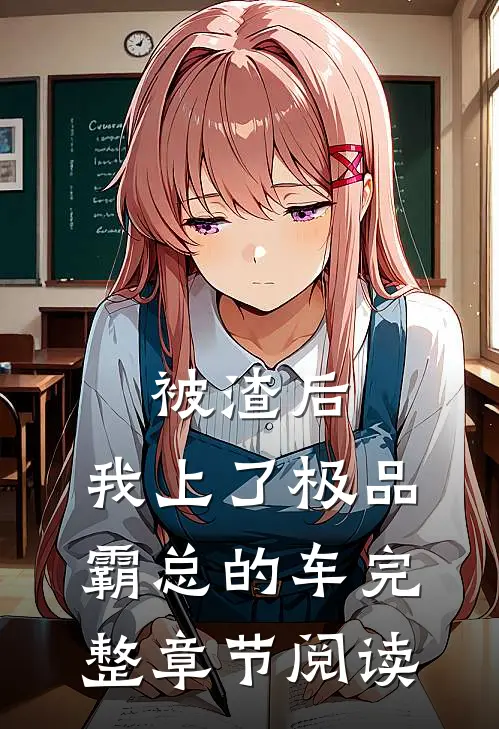 被渣后，我上了极品霸总的车完整章节阅读