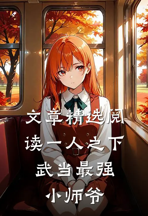 文章精选阅读一人之下：武当最强小师爷