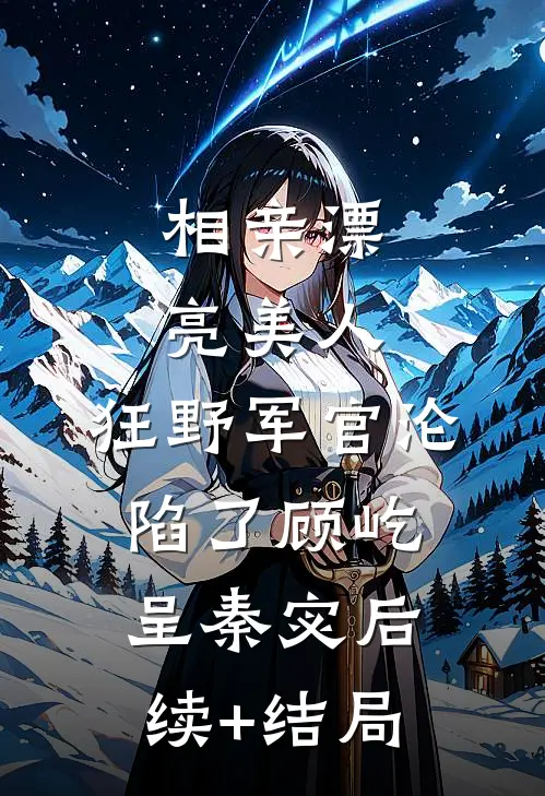人间忽而迟暮，山海已然平寂完本