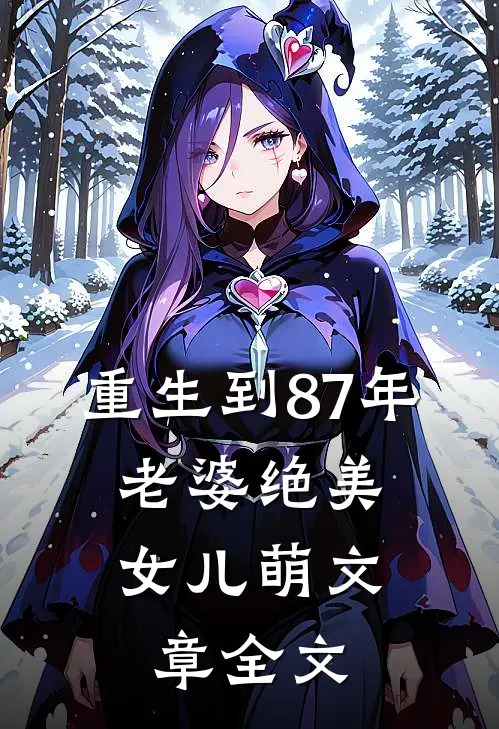 重生到87年，老婆绝美女儿萌文章全文