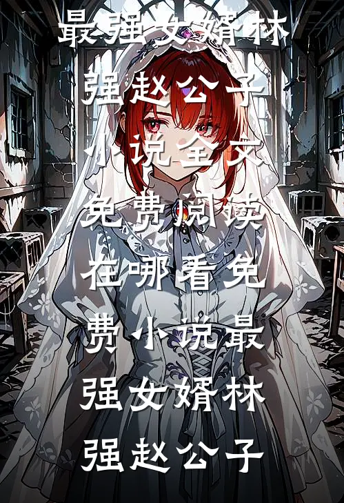 被贬废丹房，我偷偷无敌了短篇