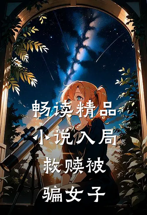 畅读精品小说入局：救赎被骗女子