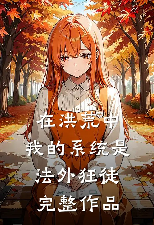 在洪荒中，我的系统是法外狂徒完整作品