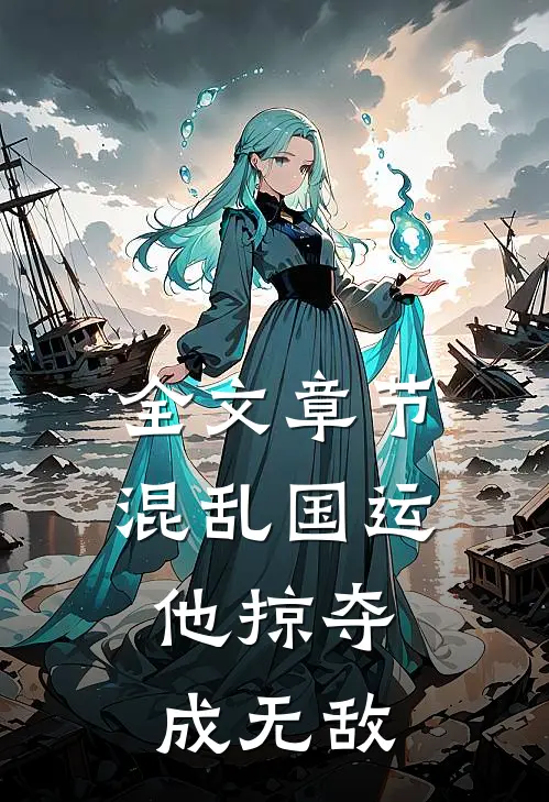 全文章节混乱国运：他掠夺成无敌