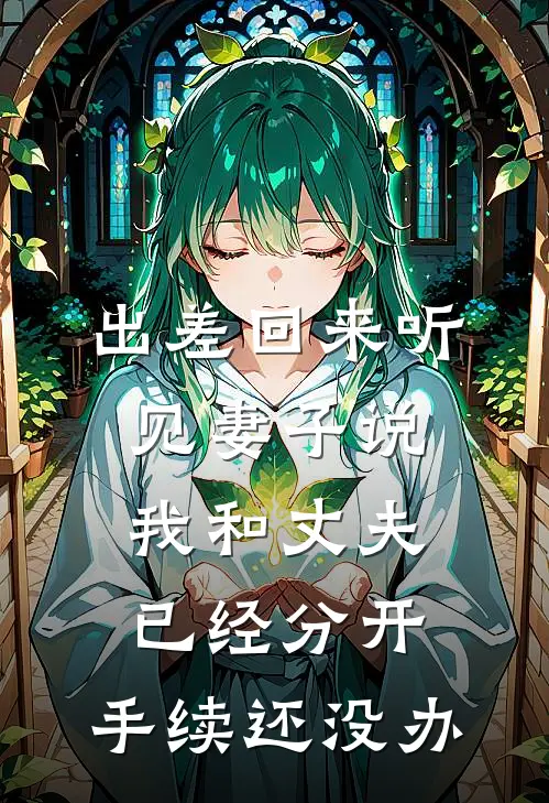 未婚妻拿我买房款给前任后，我送他俩当炮灰目录