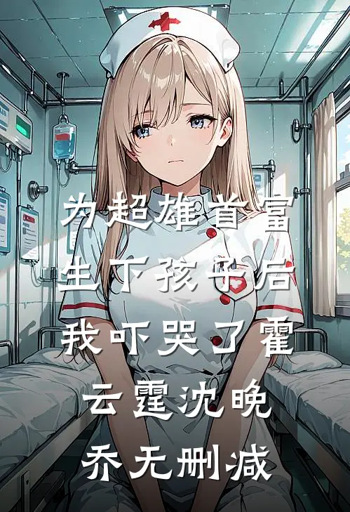 妻子让助理抱自己参会，我转身离开良心推荐