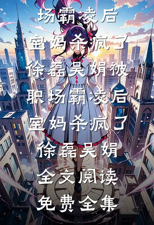 被吊销驾照后，我没慌，闺蜜却慌前言+后续