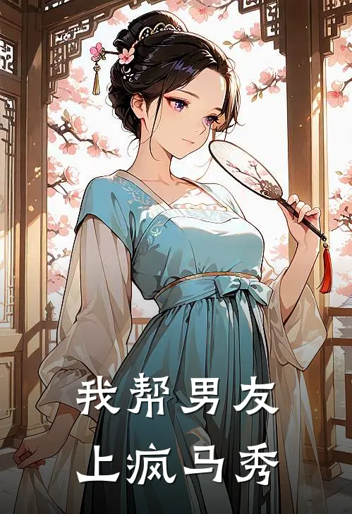 我帮男友上疯马秀