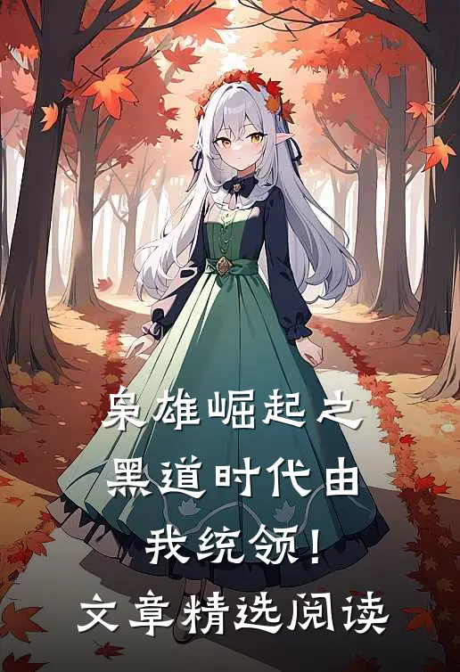 枭雄崛起之黑道时代由我统领！文章精选阅读
