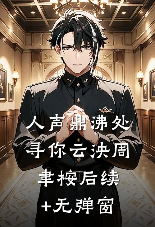 攻略渣男失败，小叔子红眼跪求我做皇后已完结版