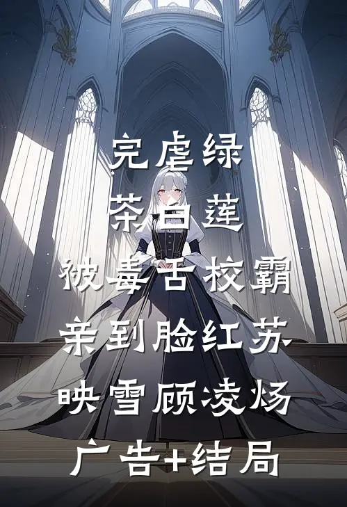 翻手云雨，轻薄何须数小说大结局