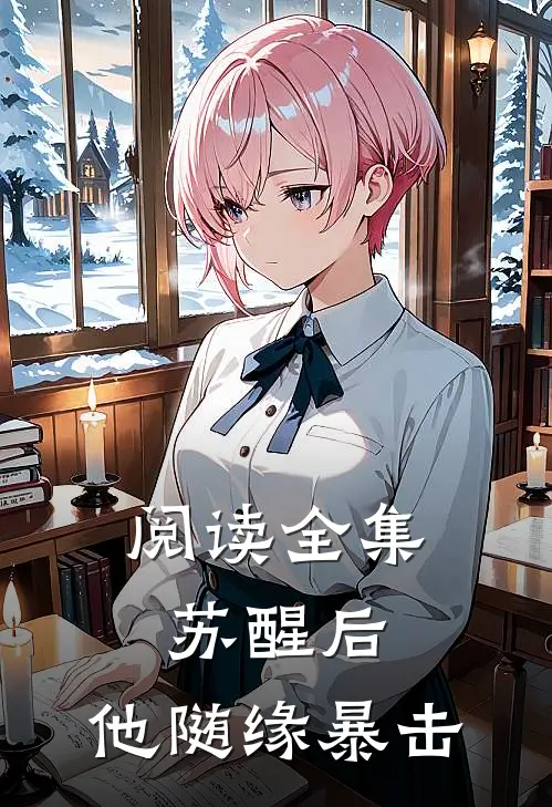 阅读全集苏醒后，他随缘暴击