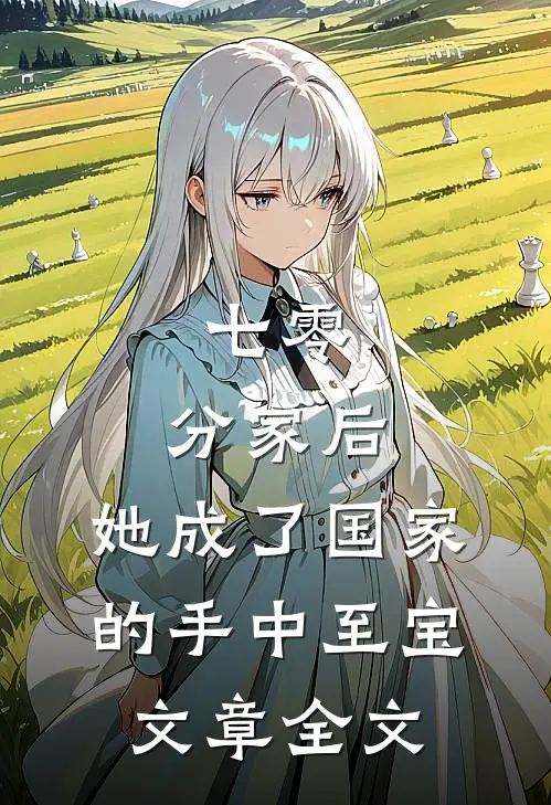 七零：分家后，她成了国家的手中至宝文章全文