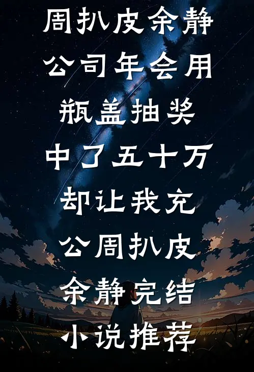 月不见树，我向清风