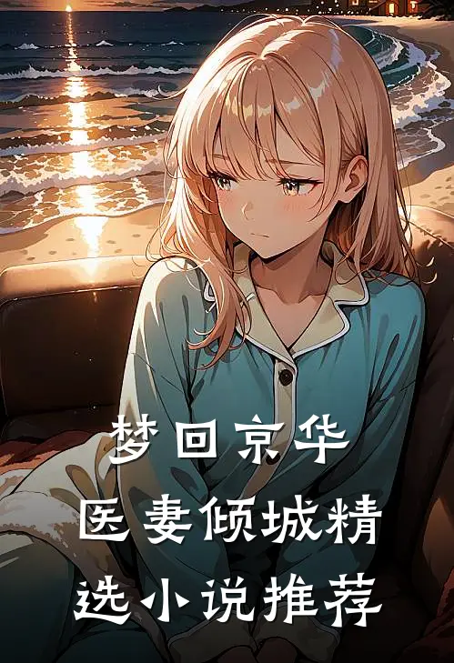 梦回京华：医妻倾城精选小说推荐